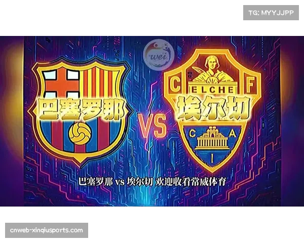 巴塞罗那主场大胜埃尔切 轻松迎来对手十一连胜